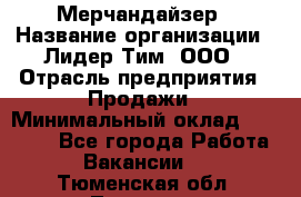 Мерчандайзер › Название организации ­ Лидер Тим, ООО › Отрасль предприятия ­ Продажи › Минимальный оклад ­ 26 000 - Все города Работа » Вакансии   . Тюменская обл.,Тюмень г.